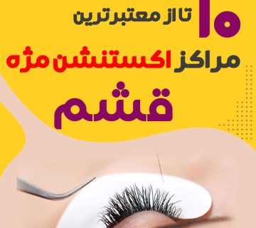 بهترین سالن اکستنشن مژه قشم