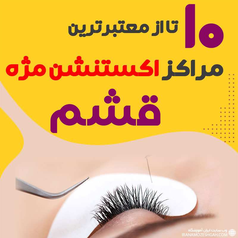 بهترین سالن اکستنشن مژه قشم