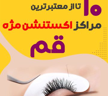 بهترین سالن اکستنشن مژه قم