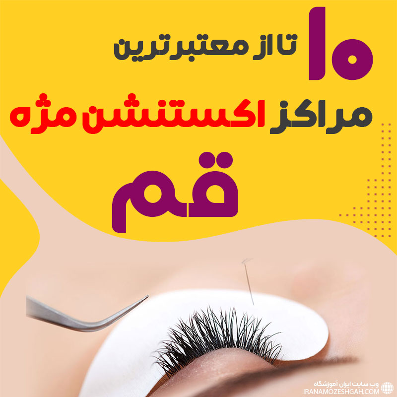 بهترین سالن اکستنشن مژه قم