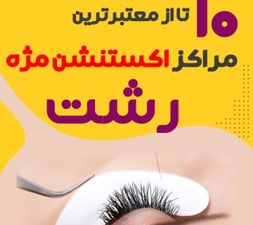 بهترین سالن اکستنشن مژه رشت