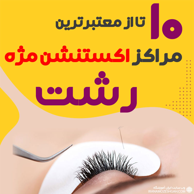 بهترین سالن اکستنشن مژه رشت