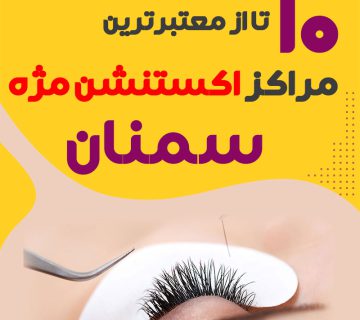 بهترین سالن اکستنشن مژه سمنان