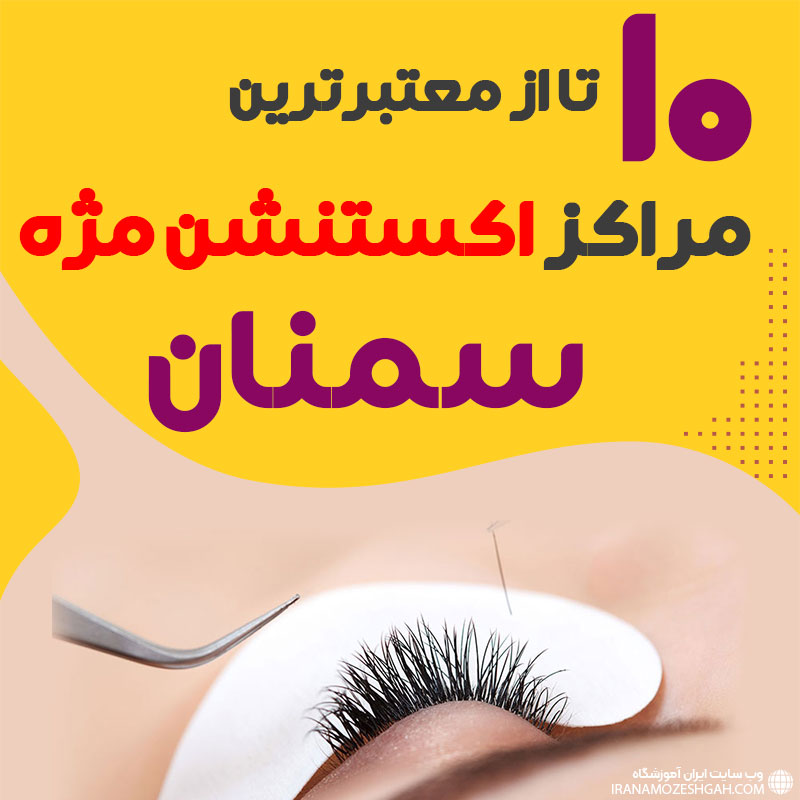 بهترین سالن اکستنشن مژه سمنان