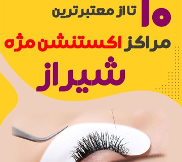 بهترین سالن اکستنشن مژه شیراز