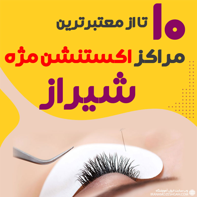 بهترین سالن اکستنشن مژه شیراز