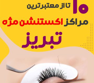 بهترین سالن اکستنشن مژه تبریز