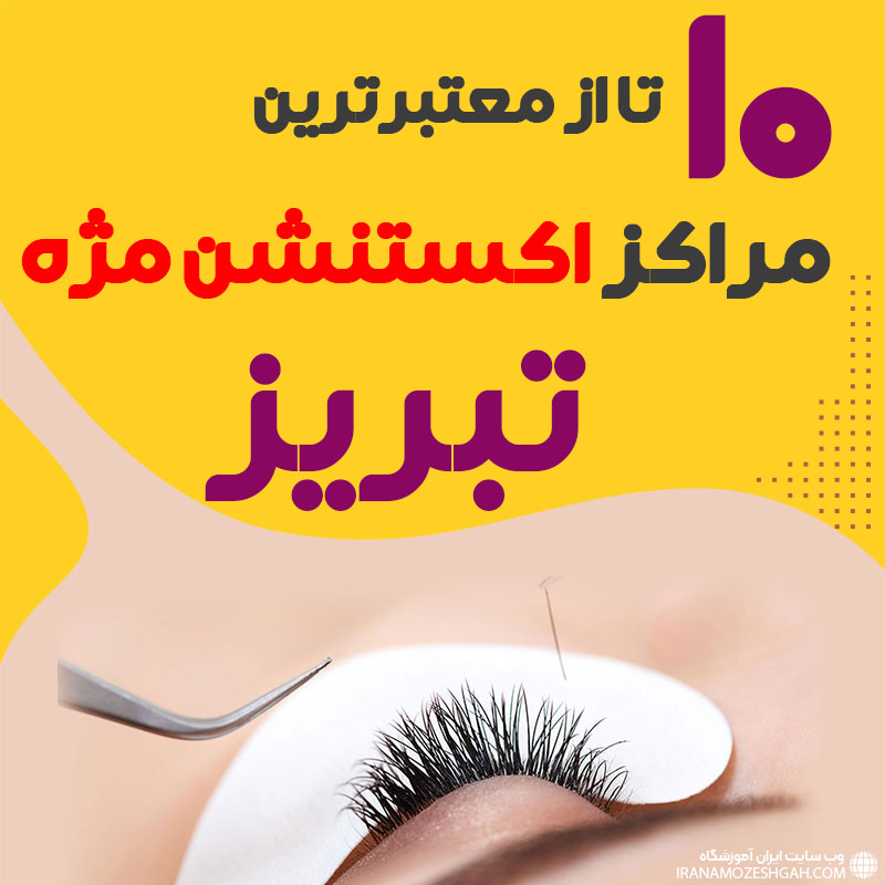 بهترین سالن اکستنشن مژه تبریز