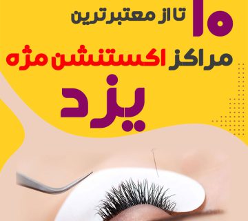 بهترین سالن اکستنشن مژه یزد