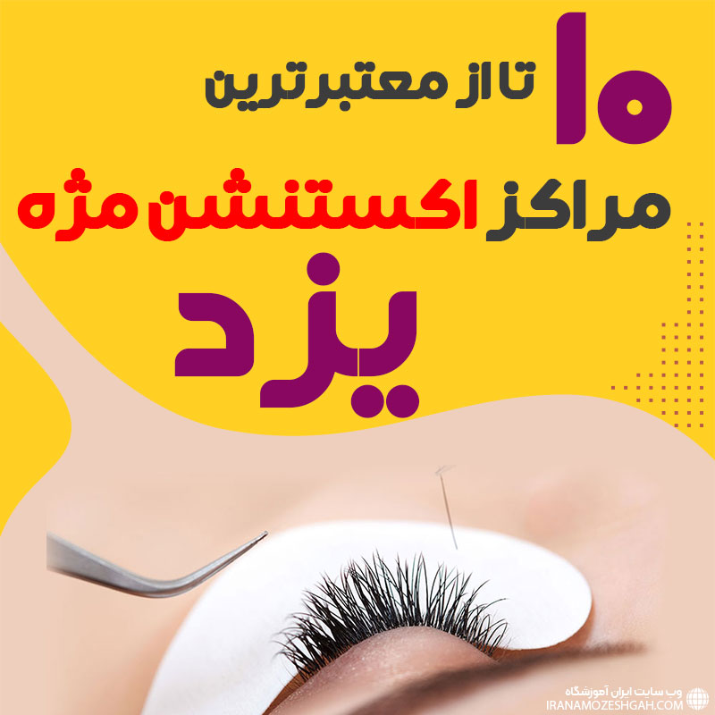 بهترین سالن اکستنشن مژه یزد