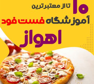 آموزشگاه فست فود در اهواز