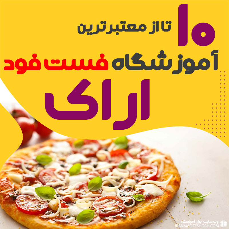 آموزشگاه فست فود در اراک