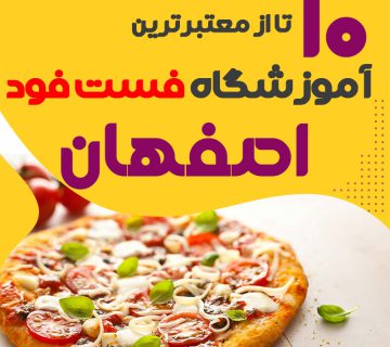 آموزشگاه فست فود در اصفهان
