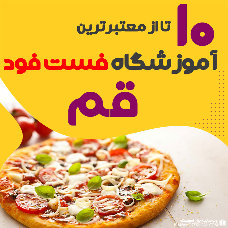 آموزشگاه فست فود در قم