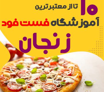 آموزشگاه فست فود در زنجان