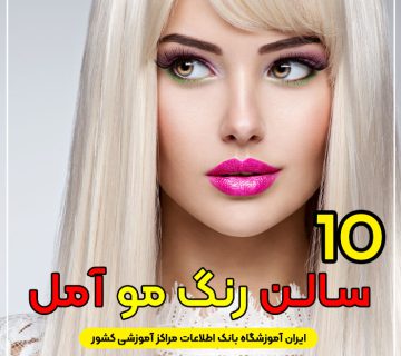 سالن و آرایشگاه رنگ مو در آمل
