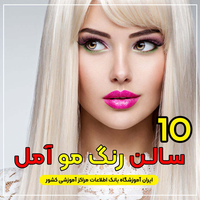 سالن و آرایشگاه رنگ مو در آمل