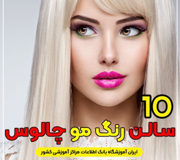 سالن و آرایشگاه رنگ مو در چالوس