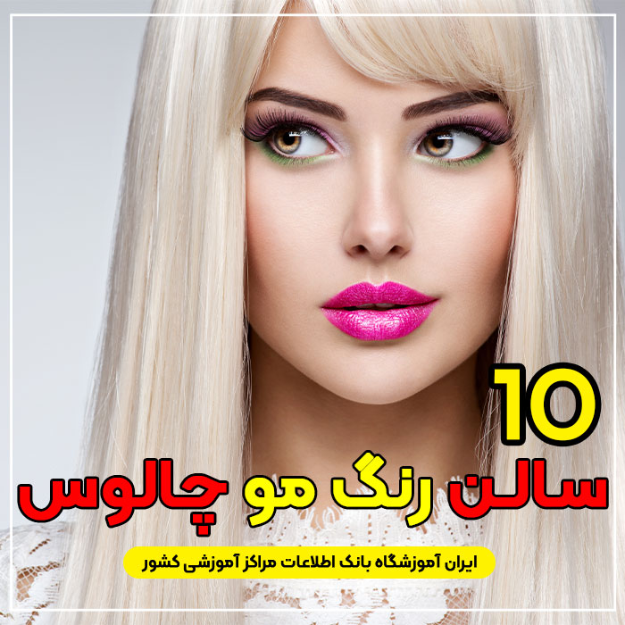 سالن و آرایشگاه رنگ مو در چالوس