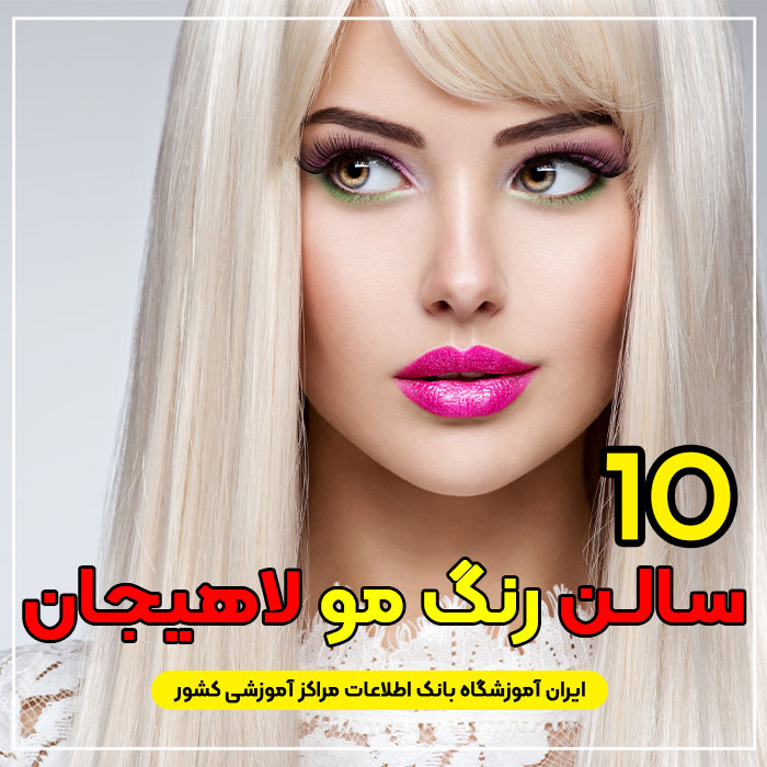 سالن و آرایشگاه رنگ مو در لاهیجان