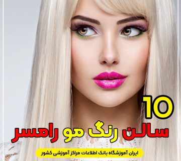 سالن و آرایشگاه رنگ مو در رامسر
