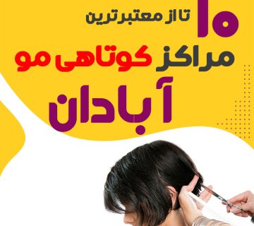 سالن کوتاهی مو در آبادان