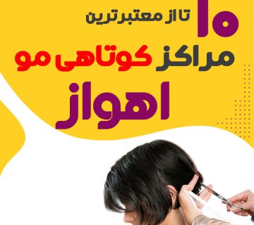 سالن کوتاهی مو در اهواز