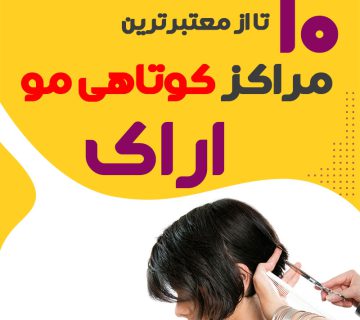 سالن کوتاهی مو در اراک
