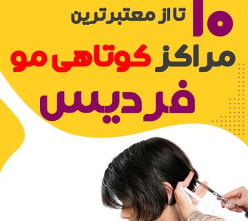 سالن کوتاهی مو در فردیس