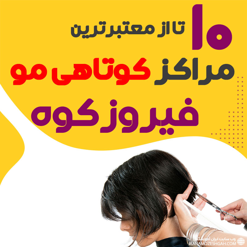 سالن کوتاهی مو در فیروزکوه