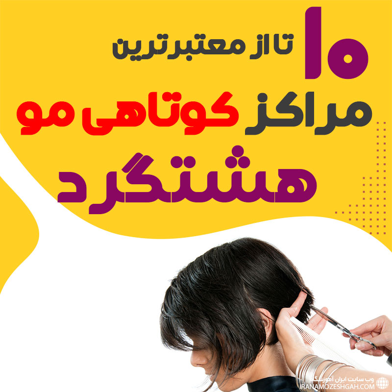 سالن کوتاهی مو در هشتگرد