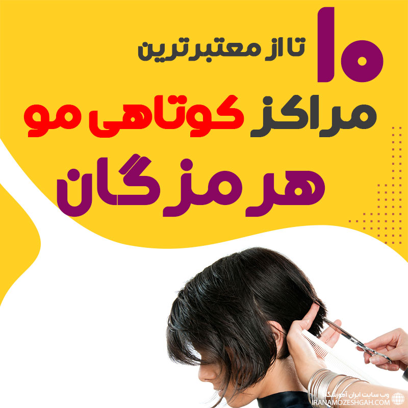 سالن کوتاهی مو در بندرعباس