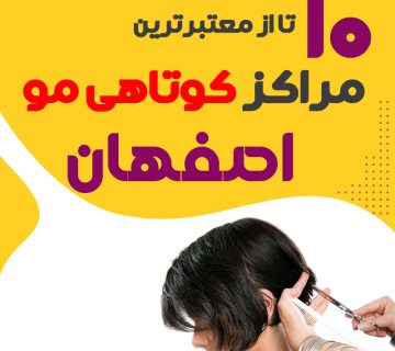 سالن کوتاهی مو در اصفهان