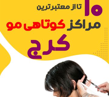 سالن کوتاهی مو در کرج