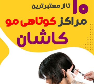 سالن کوتاهی مو در کاشان
