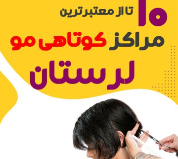 سالن کوتاهی مو در خرم آباد
