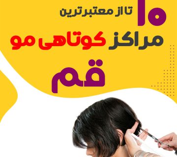 سالن کوتاهی مو در قم