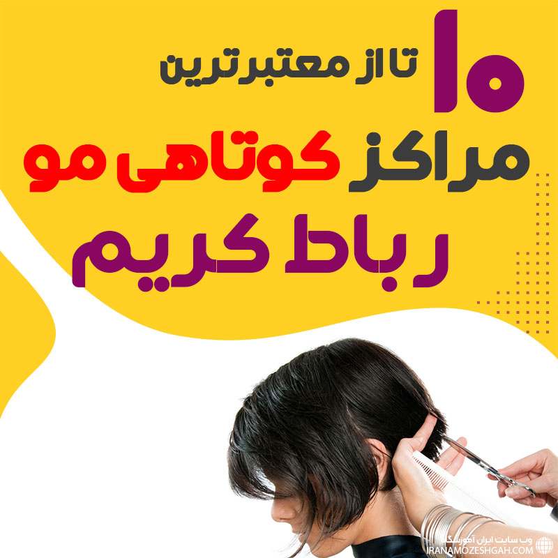 سالن کوتاهی مو در رباط کریم