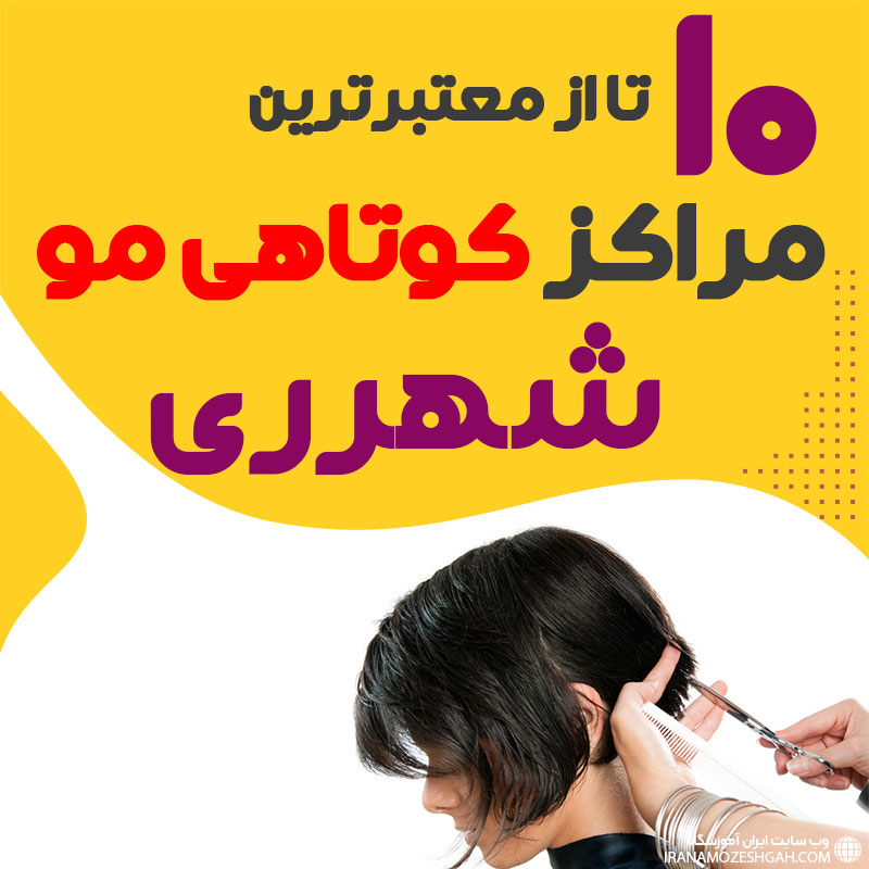 سالن کوتاهی مو در شهرری