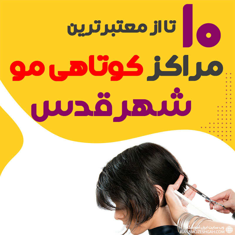 سالن کوتاهی مو در شهرقدس