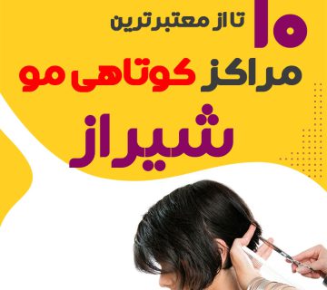 سالن کوتاهی مو در شیراز