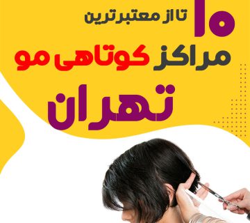 سالن و آرایشگاه کوتاهی مو در تهران