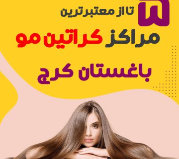 مرکز کراتین مو در باغستان کرج