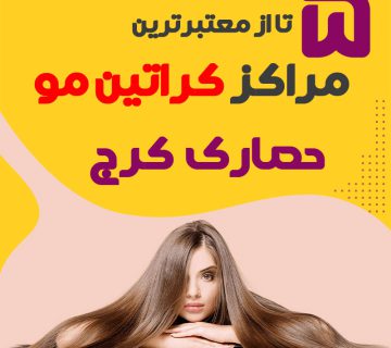 مرکز کراتین مو در حصارک کرج