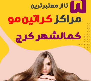 مرکز کراتین مو در کمالشهر کرج