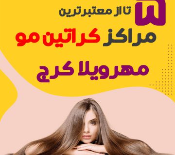 مرکز کراتین مو در مهرویلا کرج
