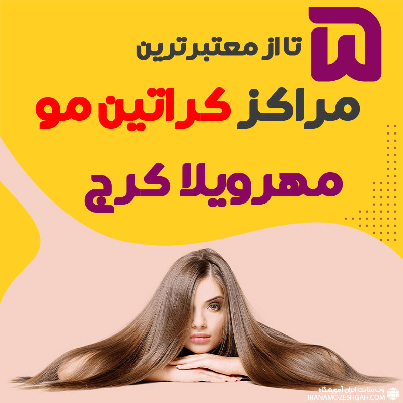 مرکز کراتین مو در مهرویلا کرج