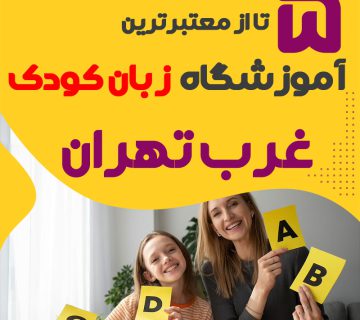 آموزشگاه زبان کودک غرب تهران