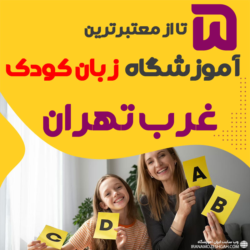 آموزشگاه زبان کودک غرب تهران