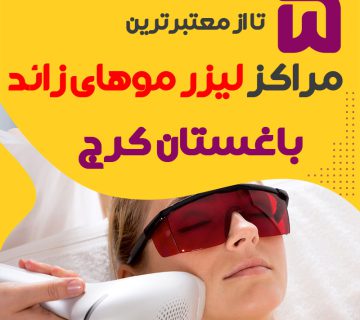 بهترین مرکز لیزر موهای زائد باغستان کرج